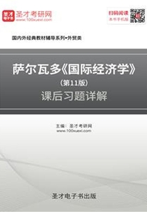 薩爾瓦多《國際經濟學》(第11版)課后習題詳解