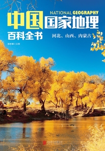 中國國家地理百科全書:河北、山西、內蒙古