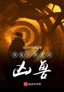 我能無限合成兇獸