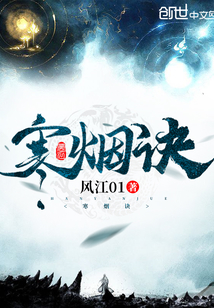 寒烟诀在线阅读
