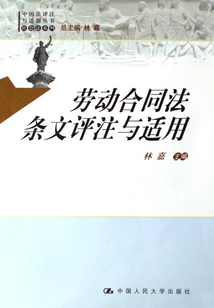 勞動合同法條文評注與適用