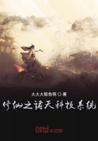 修仙之諸天科技系統(tǒng)在線閱讀