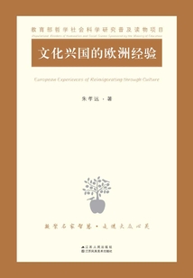 文化興國的歐洲經驗