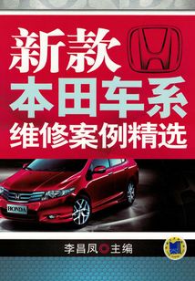 新款本田車系維修案例精選