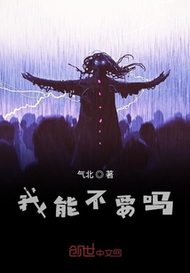 我能不要嗎