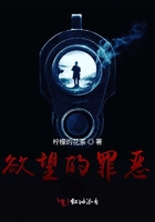 欲望的罪惡在線閱讀