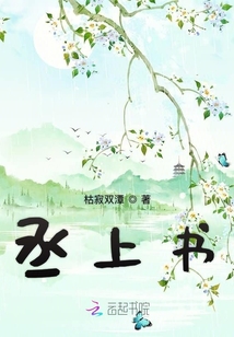 丞上書