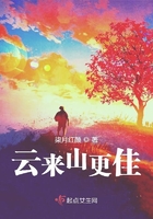云來山更佳在線閱讀