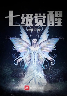 七級覺醒前傳