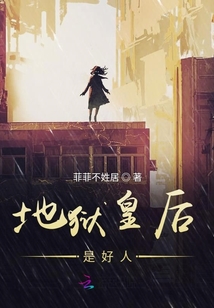 地獄皇后是好人