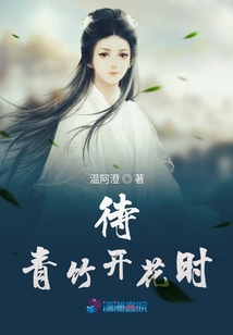 待青竹開花時