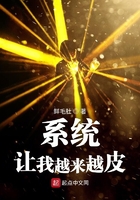 系統讓我越來越皮在線閱讀