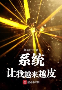 系統(tǒng)讓我越來越皮
