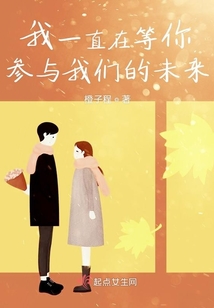 我一直在等你參與我們的未來