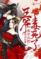 我差點(diǎn)把王爺毒死了在線閱讀
