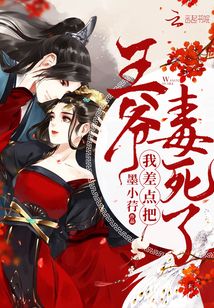 我差點(diǎn)把王爺毒死了
