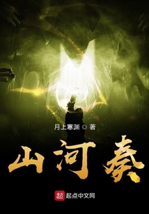 山河奏