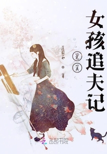 完美女孩追夫記