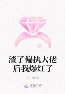 渣了偏執大佬后我爆紅了