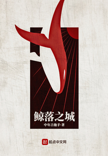 鯨落之城