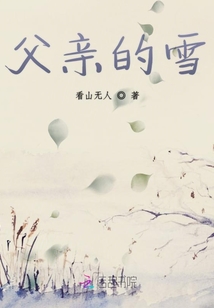 父親的雪