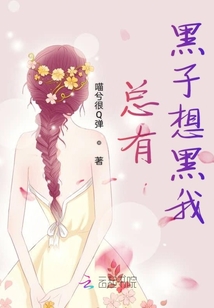 總有黑子想黑我