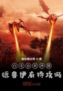 白毛会对德鲁伊有特攻吗