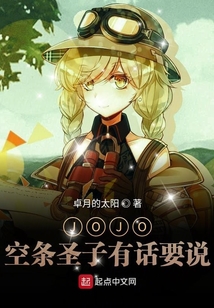 JOJO空條圣子有苦難言