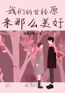 美好的曾經(jīng)里有你我