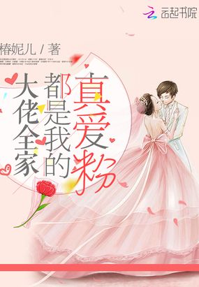 大佬全家都是我的真爱粉在线阅读