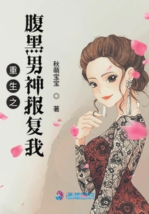 重生之腹黑男神報(bào)復(fù)我