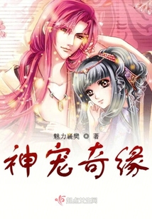 神寵奇緣