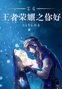 穿越王者榮耀之你好