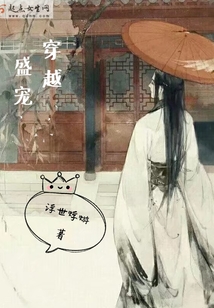 穿越盛寵