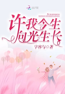 許我今生向光生長