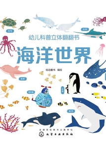 幼兒科普立體翻翻書·海洋世界