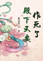 殿下又要作死了在線閱讀