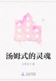 湯姆式的靈魂