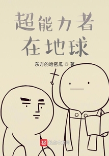 超能力者在地球
