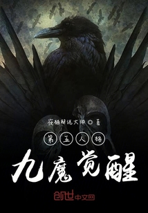 第五人格九魔覺醒