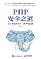 PHP安全之道：项目安全的架构、技术与实践在线阅读