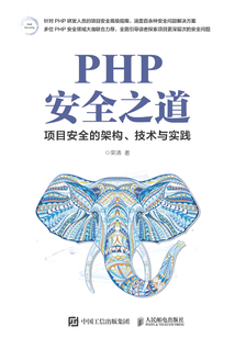 PHP安全之道:項目安全的架構、技術與實踐
