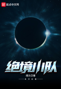 絕境小隊