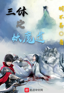 三体之妖魔道