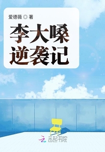 李大嗓逆襲記