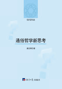 通俗哲學新思考