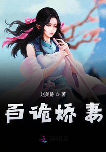 百詭嬌妻