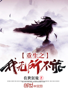 重生之我無所不能在線閱讀