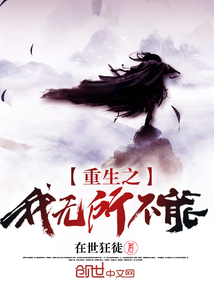 重生之我无所不能