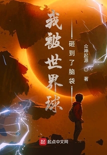 我被世界球砸到了腦袋